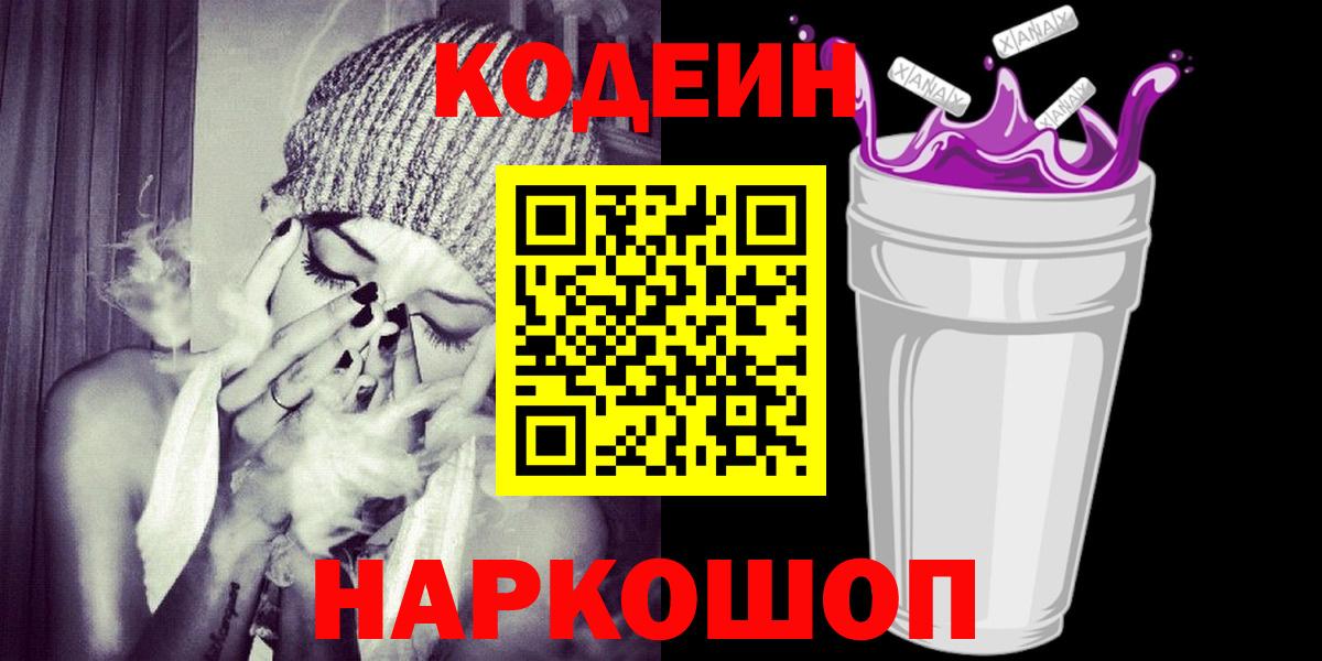 Codein Purple Drank  купить наркоту  Канаш  Кодеин напиток Lean (лин)  Вход с VPN 